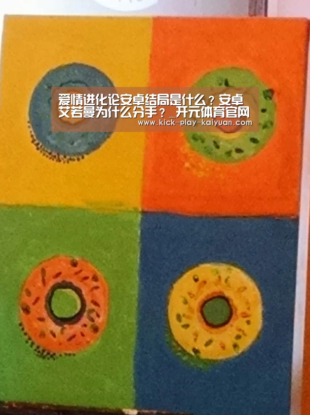 爱情进化论安卓结局是什么?安卓艾若曼为什么分手?_开元体育官网(图1) 开元体育官方下载